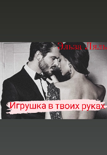 Игрушка в твоих руках (Эльза Ляль)