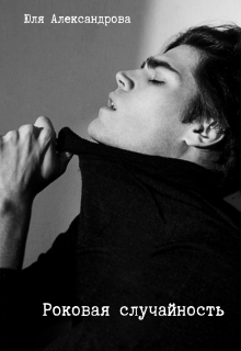 Роковая случайность (Юля Александрова)