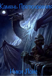 Камень преткновения (Ники Лойс)