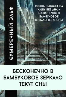 Бесконечно в бамбуковое зеркало текут сны (Сумеречный Эльф)