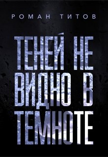 Теней не видно в темноте (Роман Титов)
