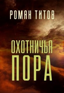 Охотничья пора (Роман Титов)