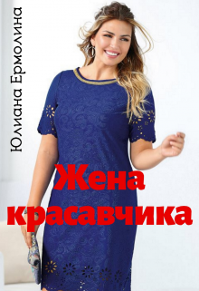 Жена красавчика (Юлиана Ермолина)