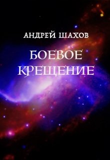 Боевое крещение (Андрей Шахов)