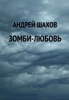 Зомби-любовь (Андрей Шахов)