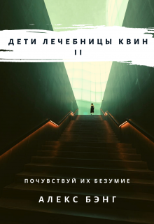 Дети лечебницы Квин Ii (Алекс Бэнг)