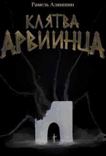 Клятва Арвиинца (Рамель Алямшин)