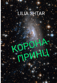 Корона-принц (Lilia Shtar)