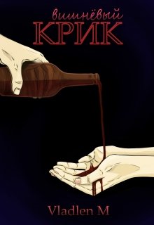 Вишнёвый Крик (VladlenM)