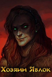 Хозяин Яблок (Sauron Gorthaur)