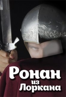 Ронан из Лоркана (Валерий Кашпур)