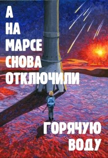 А на Марсе снова отключили горячую воду (Александр Громилин)