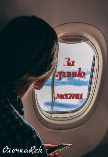 За гранью мести (ОлечкаRzk)