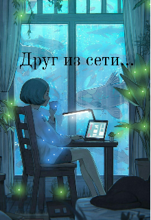 Друг из сети (Kriswinter)