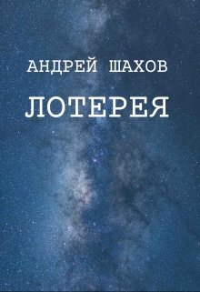 Лотерея (Андрей Шахов)