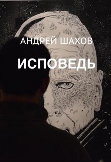 Исповедь (Андрей Шахов)
