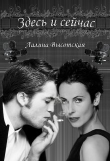 Здесь и сейчас (Лалина Высотская)