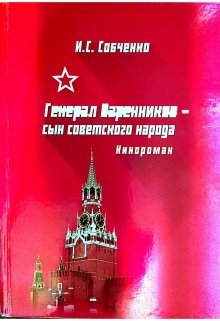 Генерал Варенников- сын советского народа (Собченко)