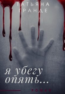 Я убегу опять… (Татьяна Гранде)