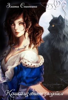 Кошка из свиты злодейки (Злата Спичкина)