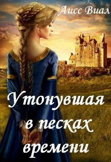 Утонувшая в песках времени (Аисс  Виал)