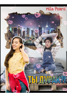 Ты дурак?! (Мила Пирс)