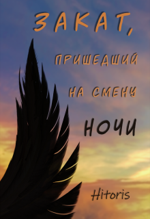 Закат, пришедший на смену ночи (Hitoris)