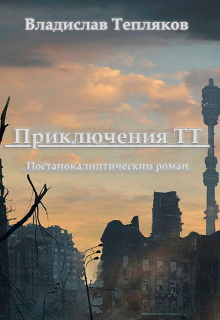 Приключения Тт (Тепляк)