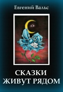 Сказки живут рядом (Евгений Вальс)
