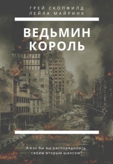 Ведьмин король (Лейла Майринк)
