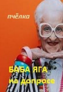 Баба Яга на допросе. (Пчелка)
