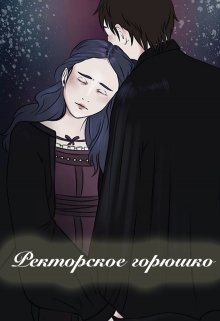 Ректорское горюшко (Екатерина Теплова)