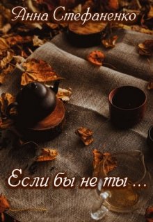 Если бы не ты … (Анна Стефаненко)