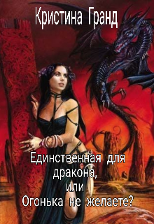 Единственная для дракона, или огонька не желаете? (Кристина Гранд)