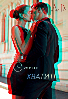 С меня хватит! (Алекса Долохова)