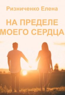 На пределе моего сердца (Елена Ризниченко)