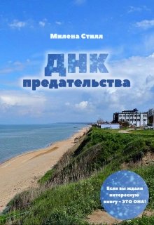 Днк предательства (Милена Стилл)