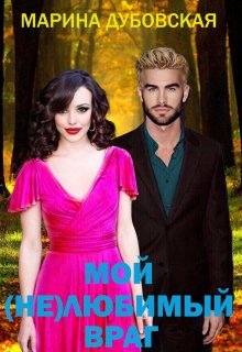 Мой (не)любимый враг (Марина Дубовская)