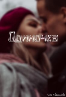 Одиночка (Лика Максимова)