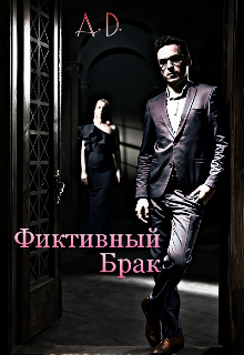 Фиктивный брак (Алекса Долохова)