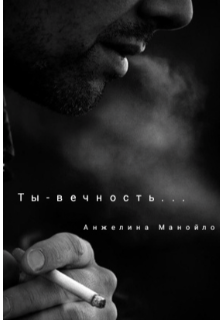 Ты-вечность… (Angelina M)