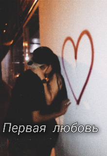 Первая любовь (Кристина Михайлюк)