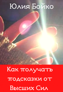 Как получать подсказки и знаки от Высших Сил. (Юлия Бойко)