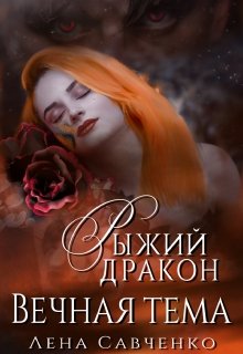 Рыжий дракон: Вечная тема (Лена Савченко)