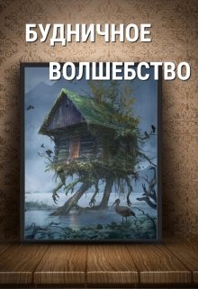 Будничное волшебство (Инжи Флоранс)