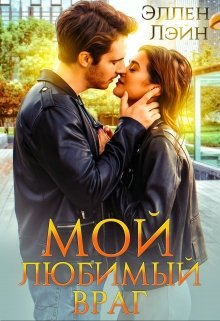 Мой любимый враг (Эллен Лэйн)