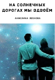 На солнечных дорогах мы вдвоём (Анжелика Леонова)