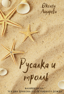 Русалка и тролль (Оксана Лазарева)