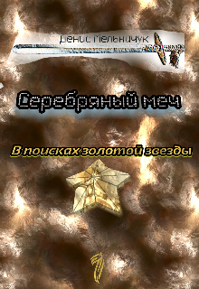Серебряный Меч: В поисках золотой звезды (DionisWorks)