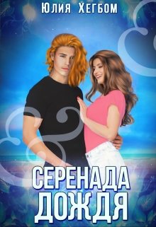 Серенада дождя (Юлия Хегбом)